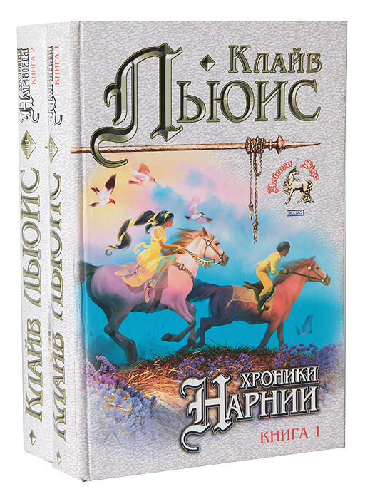 Хроники Нарнии (комплект из 2 книг) | Льюис Клайв Стейплз - купить с ...
