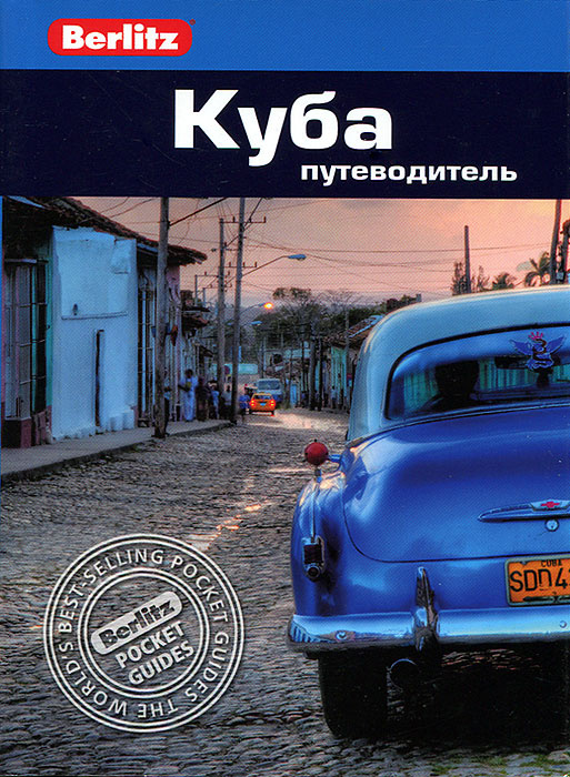 Куба. Путеводитель #1