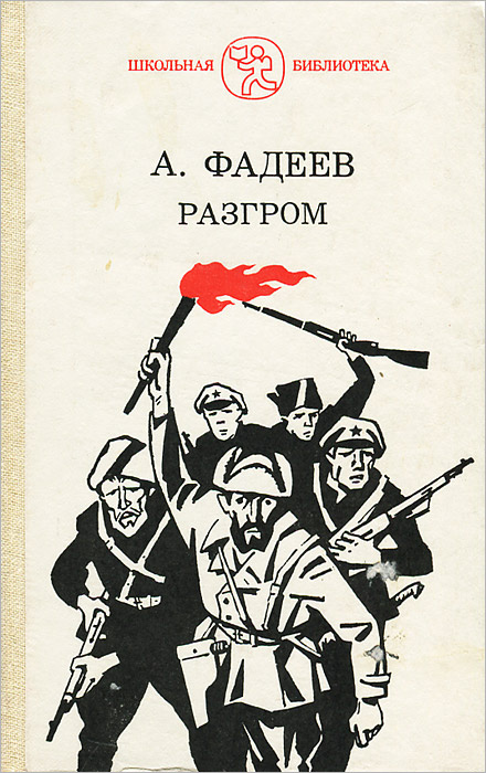 Разгром | Фадеев Александр Александрович - купить с доставкой по ...