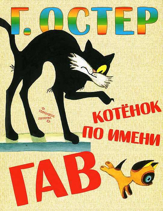 Котенок по имени Гав #1
