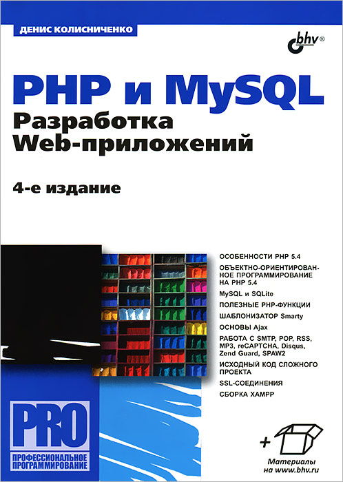 PHP и MySQL. Разработка Web-приложений #1