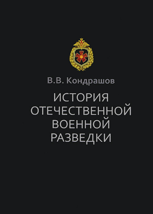 История отечественной военной разведки : Документы и факты. 3-е изд. | Кондрашов Вячеслав Владимирович #1