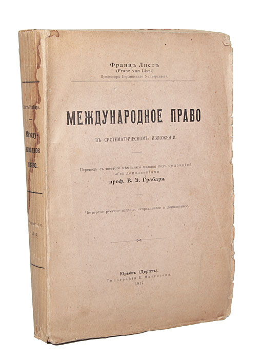 Международное право в систематическом изложении | Лист Франц фон  #1