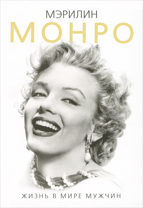 Мэрилин Монро. Жизнь в мире мужчин | Бенуа Софья - купить с доставкой ...