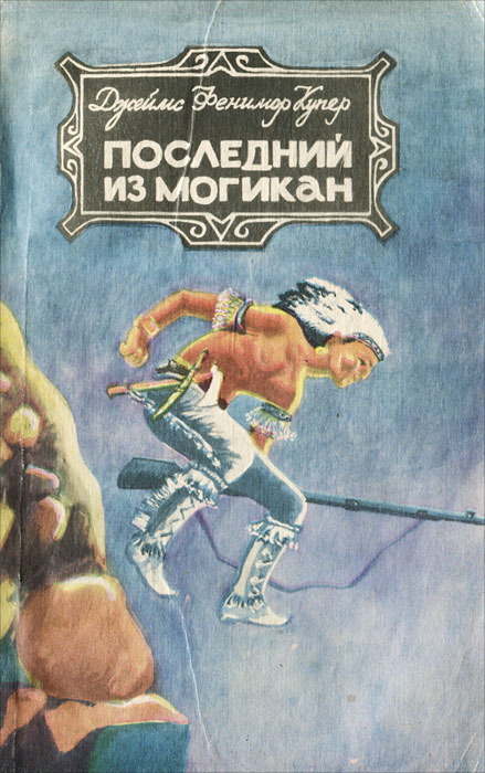Последний из Могикан | Чистякова-Вер Евгения Михайловна, Купер Джеймс ...