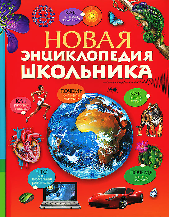 Новая энциклопедия школьника - купить с доставкой по выгодным ценам в ...