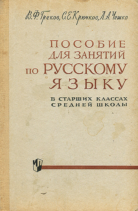 Пособие для занятий по русскому языку в старших классах средней школы ...