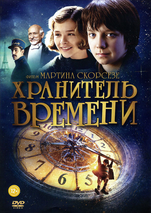 Хранитель времени #1
