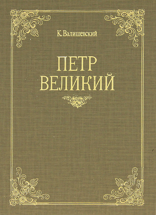 Петр Великий #1