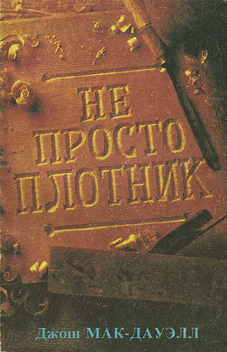 Не просто плотник | Макдауэлл Джош #1