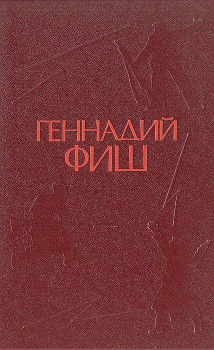 После июля в семнадцатом. Повесть о двух побегах. Так это было. Клятва | Фиш Геннадий Семенович  #1