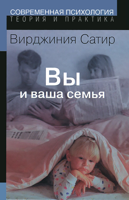Вы и ваша семья | Сатир Вирджиния #1