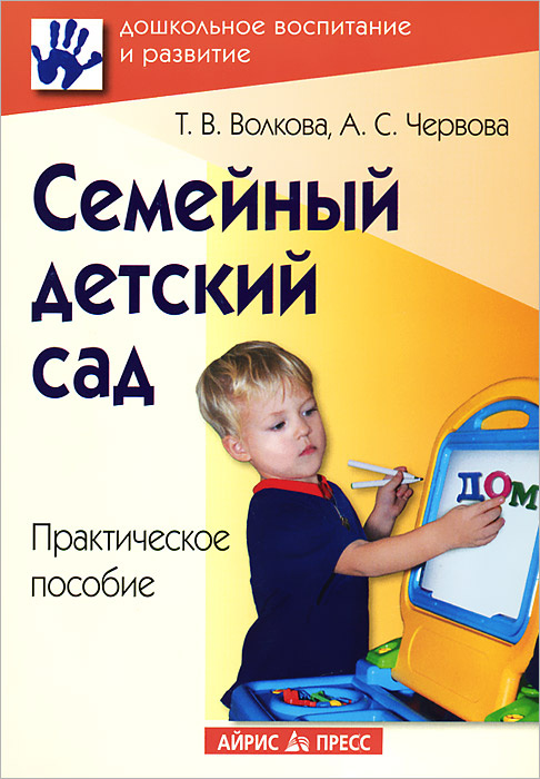 Семейный детский сад. Практическое пособие #1