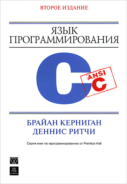 Язык программирования C | Керниган Брайан У., Ритчи Деннис М. #1