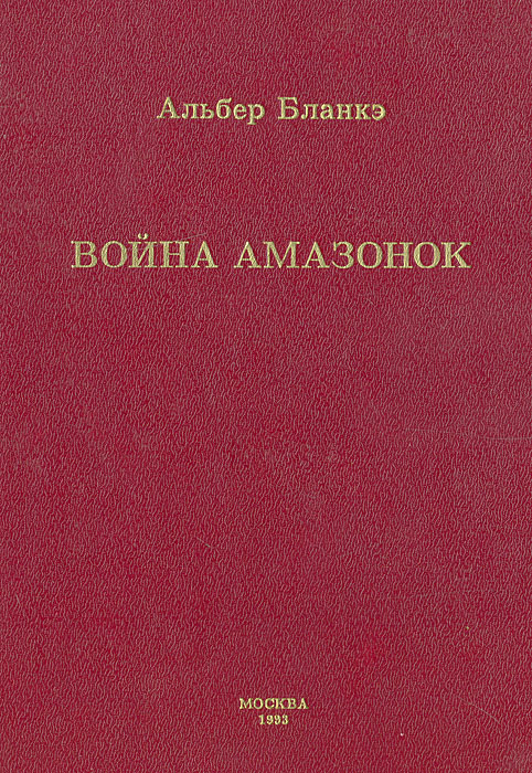 Война амазонок | Бланкэ Альберт #1
