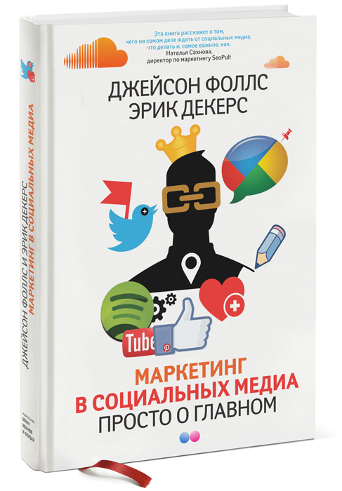Маркетинг в социальных медиа. Просто о главном #1