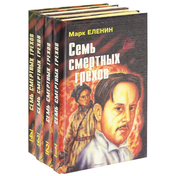 Семь смертных грехов в 4 книгах (комплект) | Еленин Марк Соломонович ...
