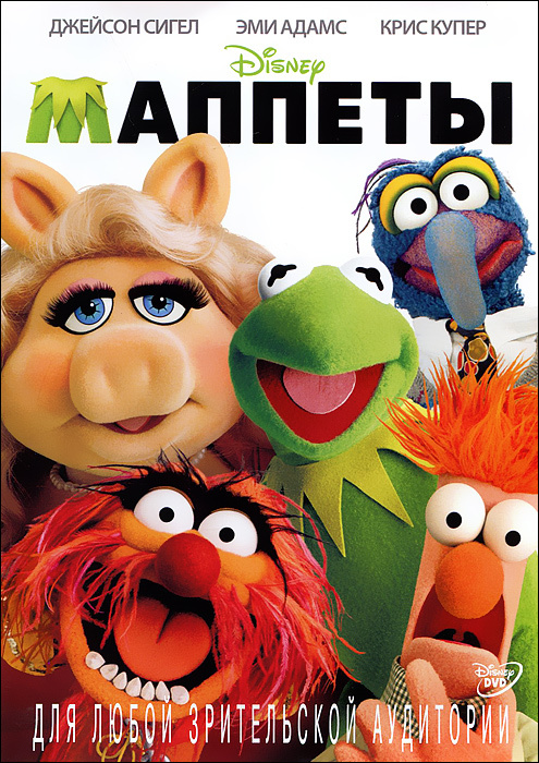 Маппеты (DVD) #1