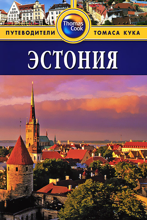 Эстония. Путеводитель #1