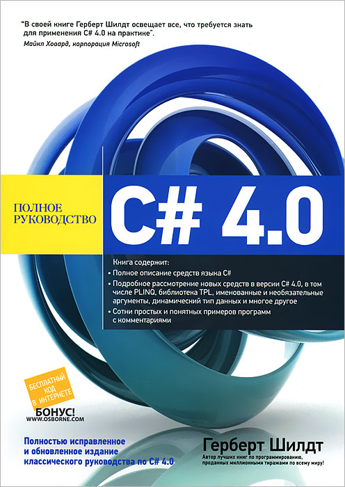 C# 4.0. Полное руководство | Шилдт Герберт #1