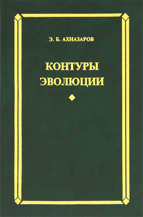 Контуры эволюции #1