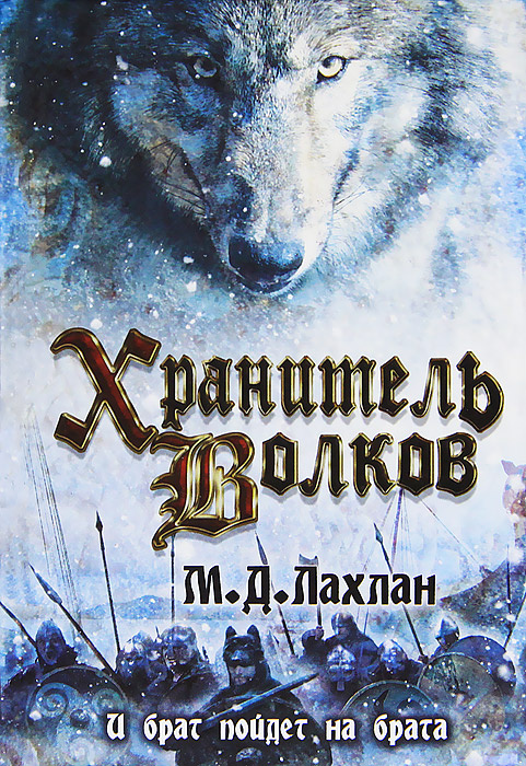 Хранитель волков | Лахлан М. Д. #1