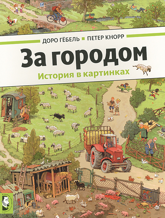 За городом. История в картинках #1