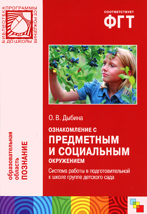 Ознакомление с предметным и социальным окружением. Система работы в ...