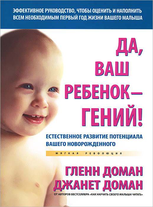 Да, ваш ребенок - гений! Естественное развитие потенциала вашего новорожденного #1