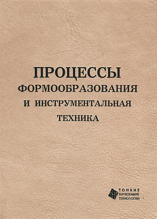 Процессы формообразования и инструментальная техника | Ступко Виталий Борисович, Схиртладзе Александр #1