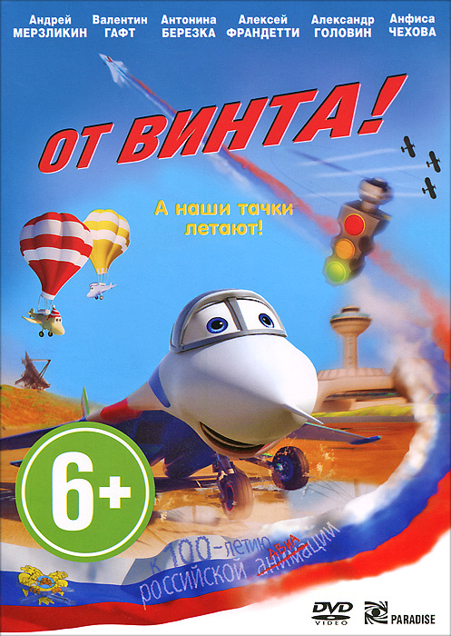 От винта! #1