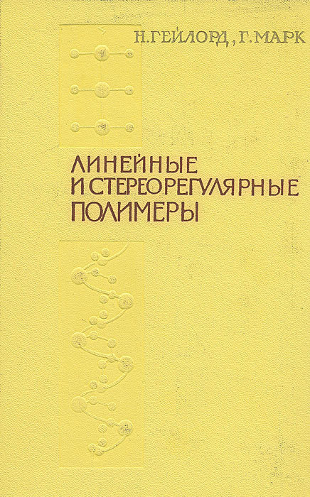 Линейные и стереорегулярные полимеры | Платэ Николай Альфредович, Марк Г.  #1