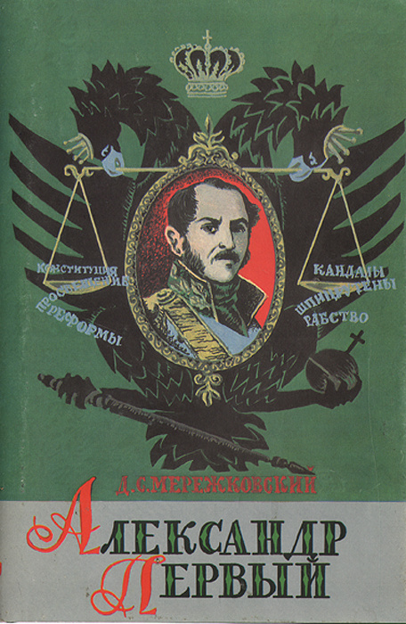 Александр Первый #1
