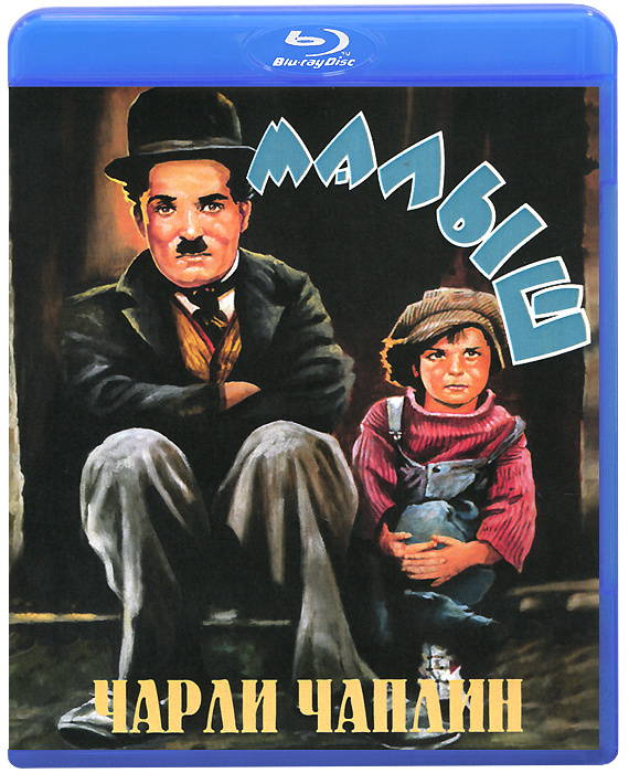 Малыш (Blu-ray) #1