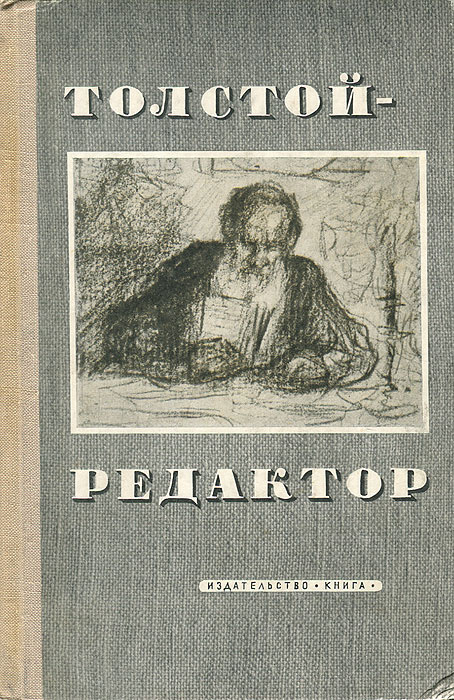Толстой - редактор #1
