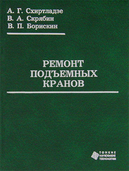 Ремонт подъемных кранов | Схиртладзе Александр Георгиевич, Борискин Владимир Петрович  #1