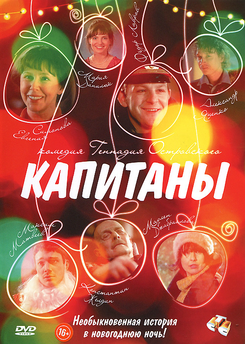 Капитаны #1