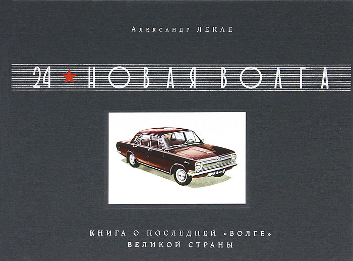 24. Новая Волга. Книга о последней "Волге" великой страны | Лекае Александр Александрович #1