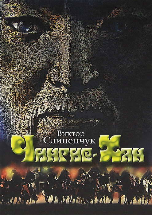 Чингис-Хан (+ CD) #1