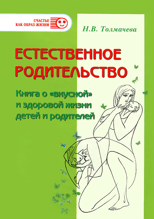 Естественное родительство. Книга о "вкусной" и здоровой жизни детей и родителей  #1