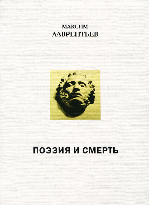 Поэзия и смерть - купить с доставкой по выгодным ценам в интернет ...