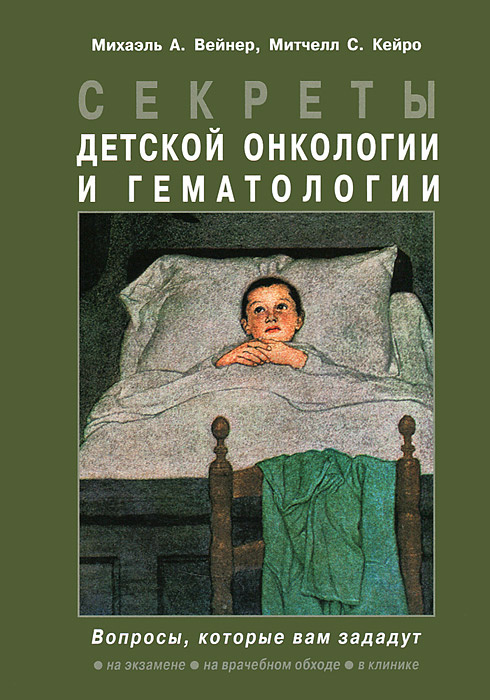 Секреты детской онкологии и гематологии | Вейнер Михаэль А., Кейро Митчелл С. #1