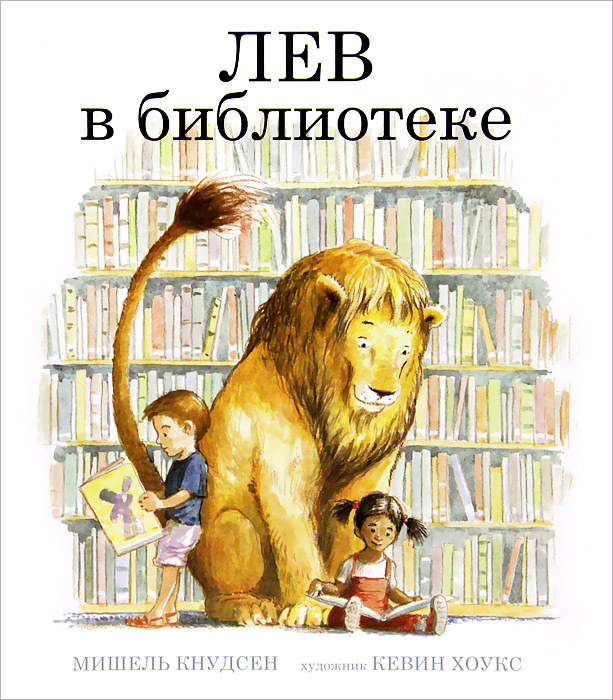 Лев в библиотеке | Кнудсен Мишель #1