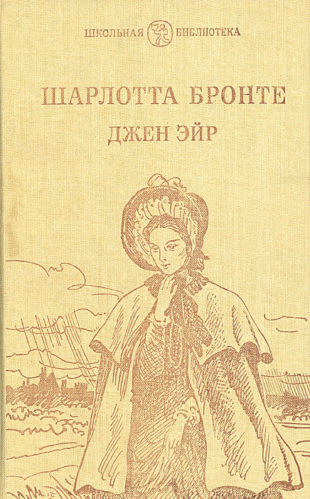 Джен Эйр | Бронте Шарлотта #1