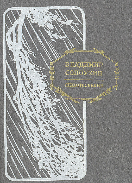 Владимир Солоухин. Стихотворения | Солоухин Владимир Александрович ...
