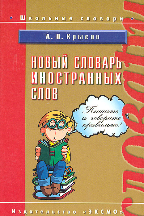 Новый словарь иностранных слов | Крысин Леонид Петрович - купить с ...