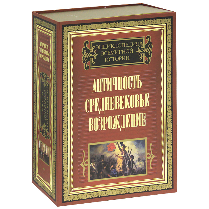 Энциклопедия всемирной истории. Античность. Средневековье. Возрождение ...