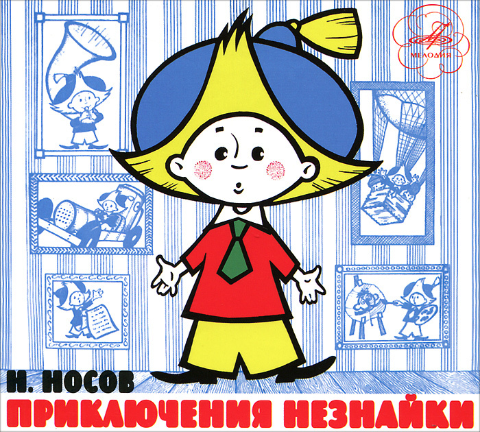 Н. Носов. Приключения Незнайки - купить по низким ценам в интернет ...