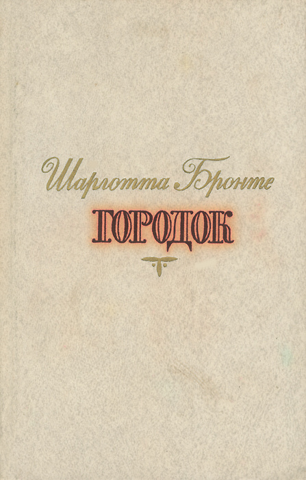 Городок | Бронте Шарлотта #1
