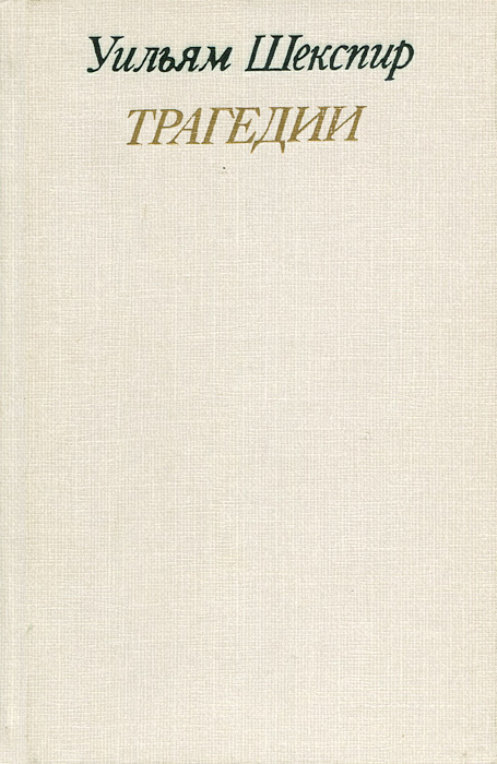 Уильям Шекспир. Трагедии | Шекспир Уильям, Зверев А. #1